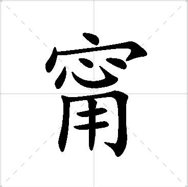 甯 名字